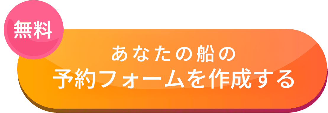 24時間自動受付可能、無料予約フォームを作成する
