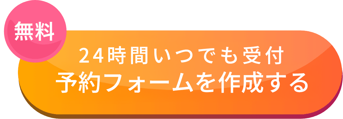 24時間自動受付可能、無料予約フォームを作成する