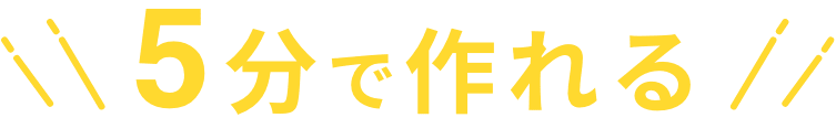 5分で作れる